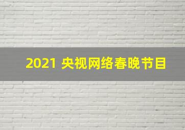 2021 央视网络春晚节目